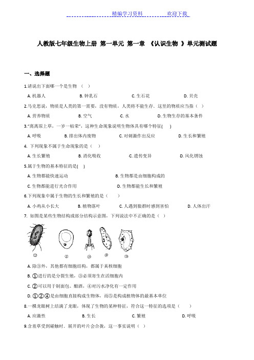 人教版七年级生物上册 第一单元 第一章 《认识生物 》单元测试题(含答案)