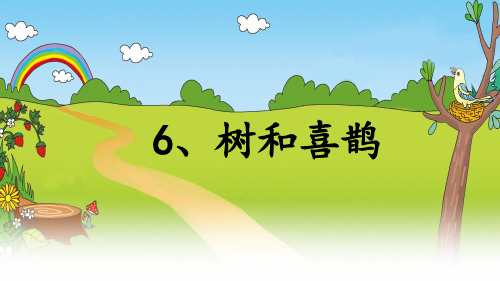 部编版一年级语文下册《树和喜鹊》第二课时课件