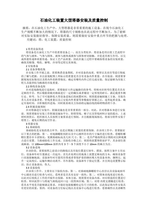 石油化工装置大型塔器安装及质量控制