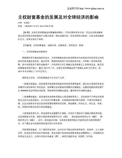 主权财富基金的发展及对全球经济的影响
