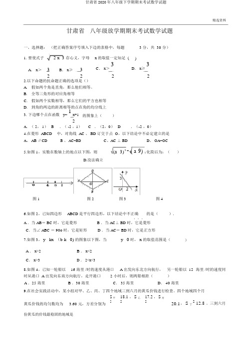 甘肃省2020年八年级下学期期末考试数学试题