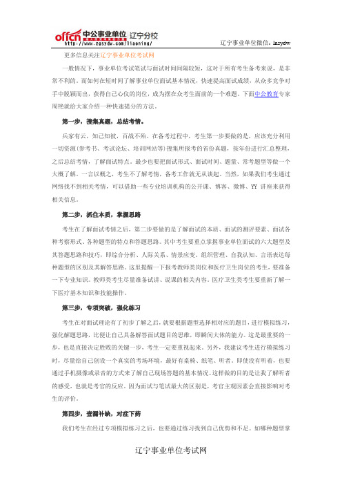事业单位面试技巧：事业单位面试快速提分四步法