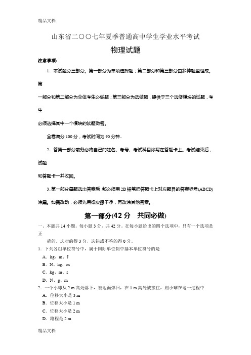 最新山东省2007至夏季普通高中学业水平考试物理试题