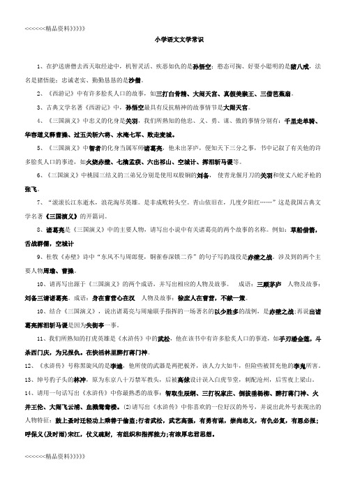 小学语文文学常识讲课稿