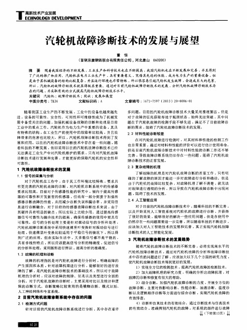 汽轮机故障诊断技术的发展与展望