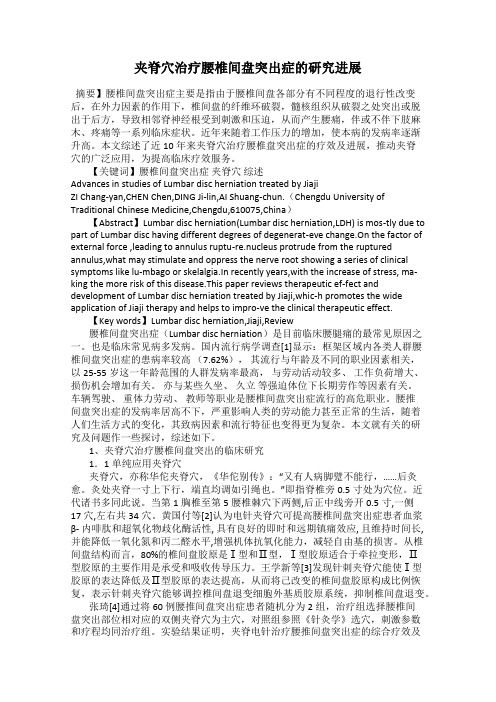 夹脊穴治疗腰椎间盘突出症的研究进展