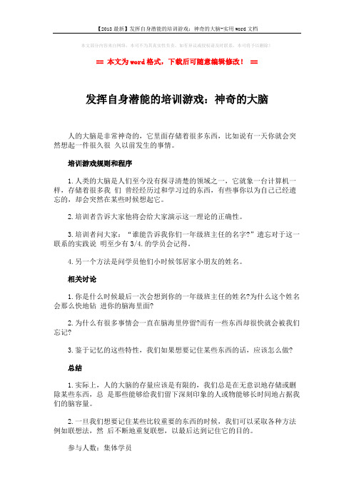 【2018最新】发挥自身潜能的培训游戏：神奇的大脑-实用word文档 (2页)