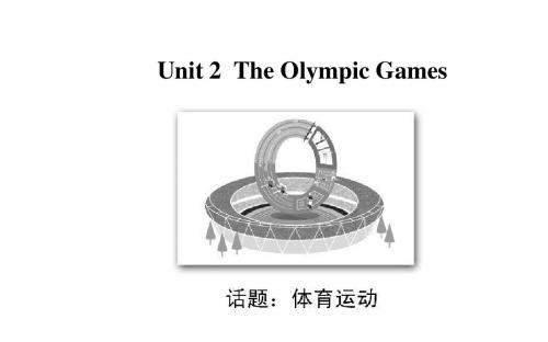 2018届一轮复习  人教版必修2 Unit 2 The Olympic Games 课件