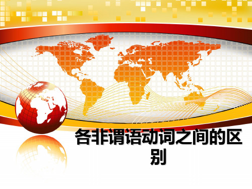 最新各非谓语动词之间的区别教学讲义ppt