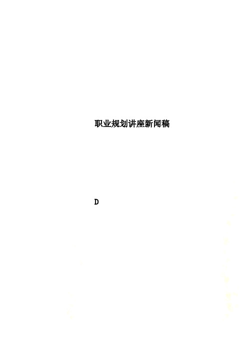 职业规划讲座新闻稿