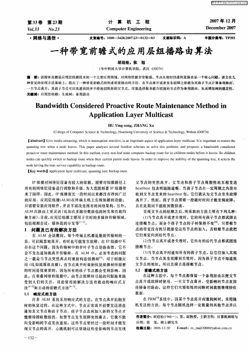 一种带宽前瞻式的应用层组播路由算法