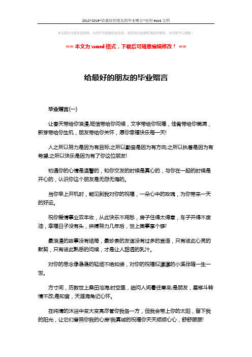 2018-2019-给最好的朋友的毕业赠言-实用word文档 (3页)