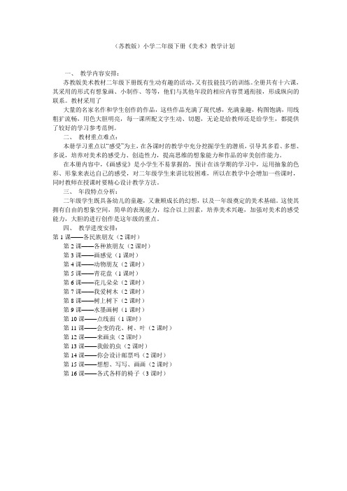 苏教版二年级下册美术教学计划