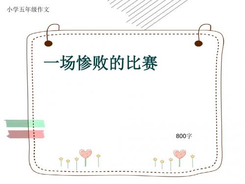 小学五年级作文《一场惨败的比赛》800字(共11页PPT)