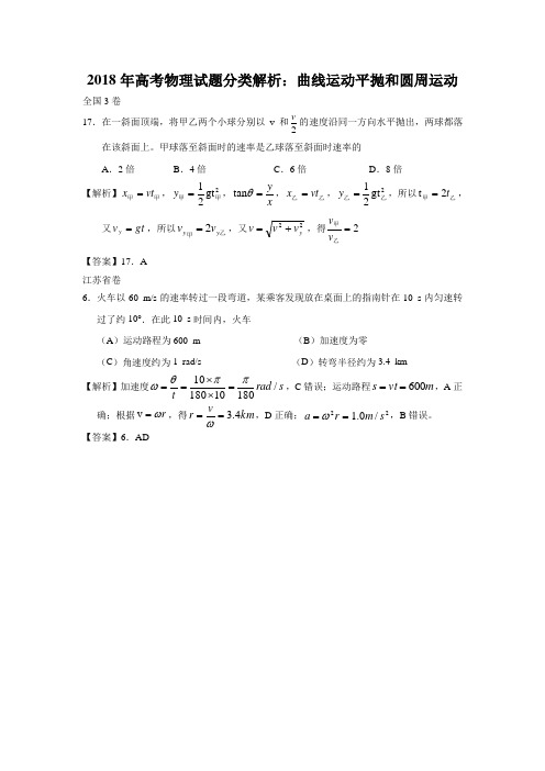 2018年高考物理试题分类解析：曲线运动