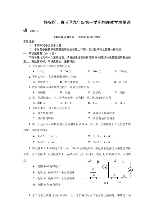 上海市青浦区2015届中考一模(即期末)物理试题及答案