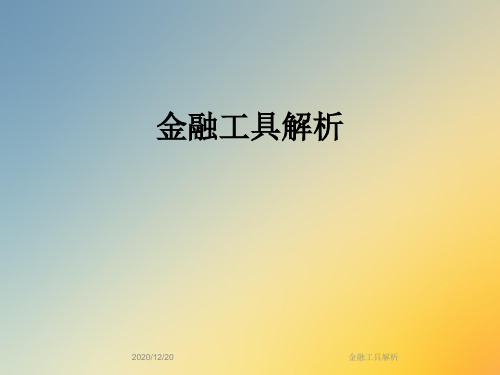 金融工具解析