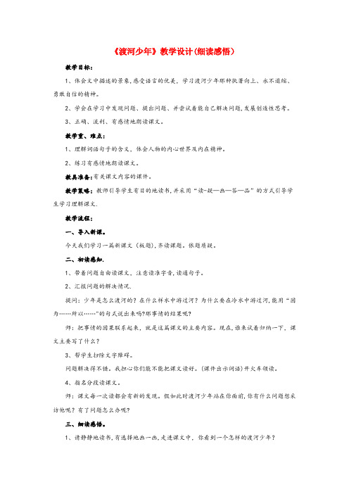 桑植县XX小学四年级语文下册第三单元6渡河少细读感悟教学设计教科版