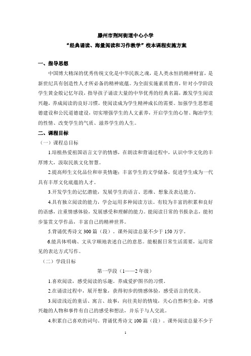 滕州市荆河街道中心小学“经典诵读、海量阅读和习作教学”校本课程实施方案