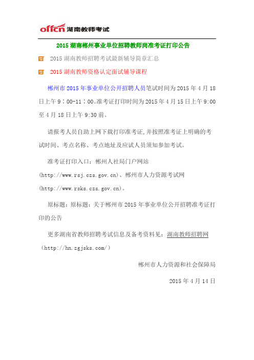 2015湖南郴州事业单位招聘教师岗准考证打印公告