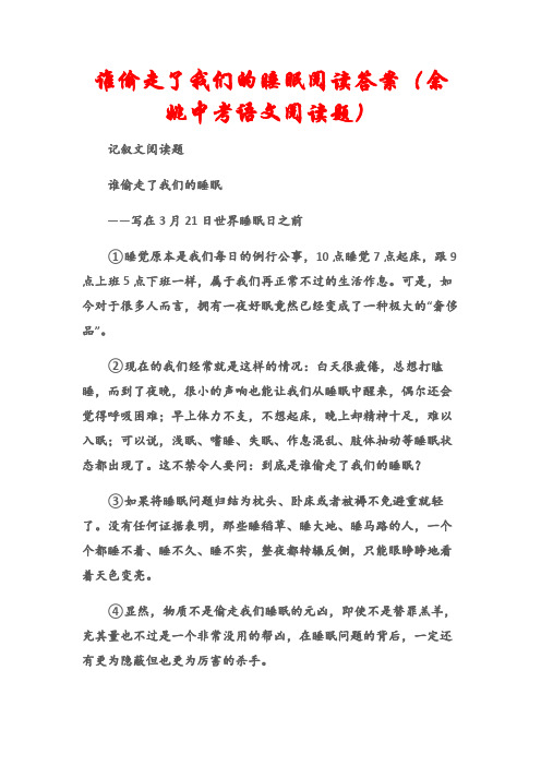 (记叙文阅读题)谁偷走了我们的睡眠阅读答案(余姚中考语文阅读题)