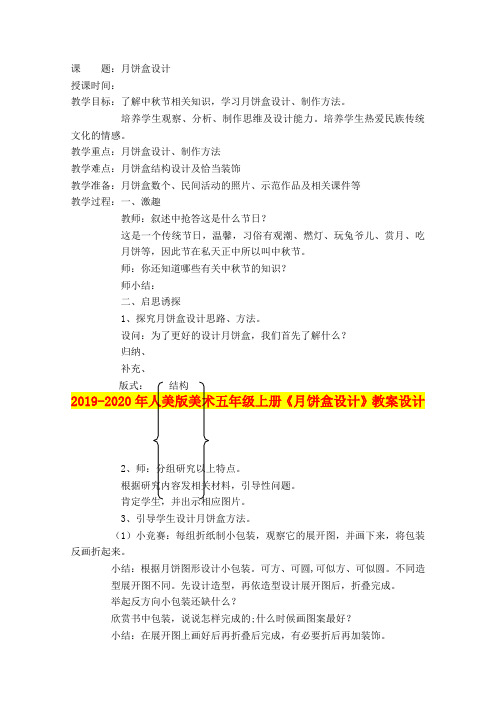 2019-2020年人美版美术五年级上册《月饼盒设计》教案设计