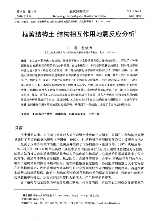 框剪结构土-结构相互作用地震反应分析