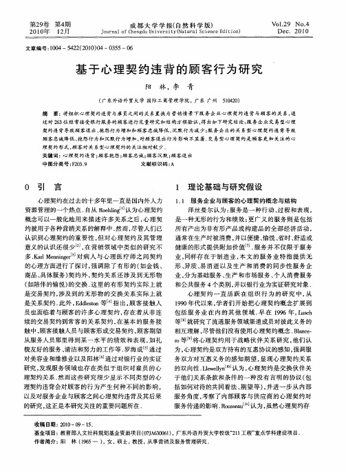 基于心理契约违背的顾客行为研究