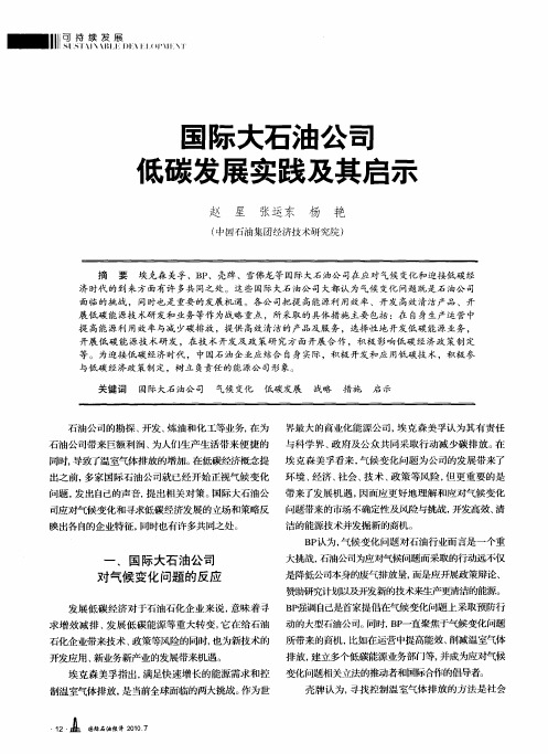 国际大石油公司氐碳发展实践及其启示