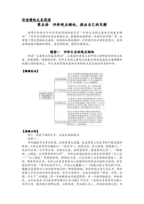 第五讲  非连续性文本阅读之评价观点倾向,提出自己的见解(解析版)