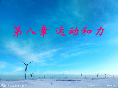 第八章 运动和力