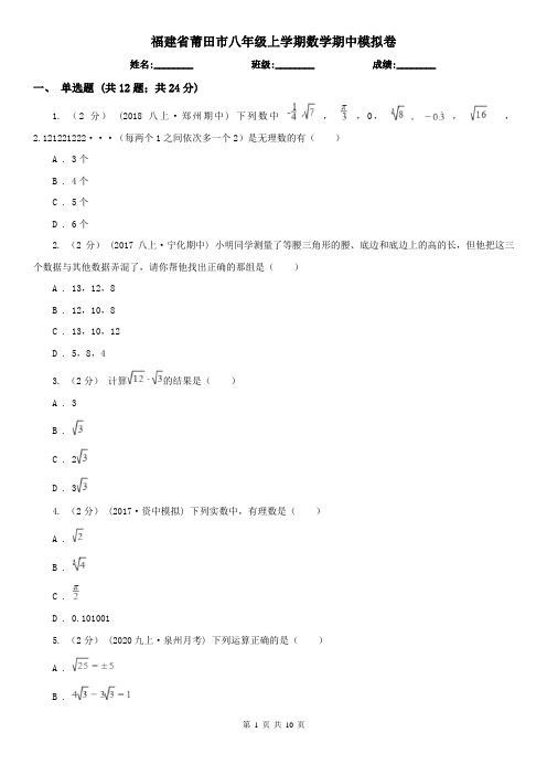 福建省莆田市八年级上学期数学期中模拟卷