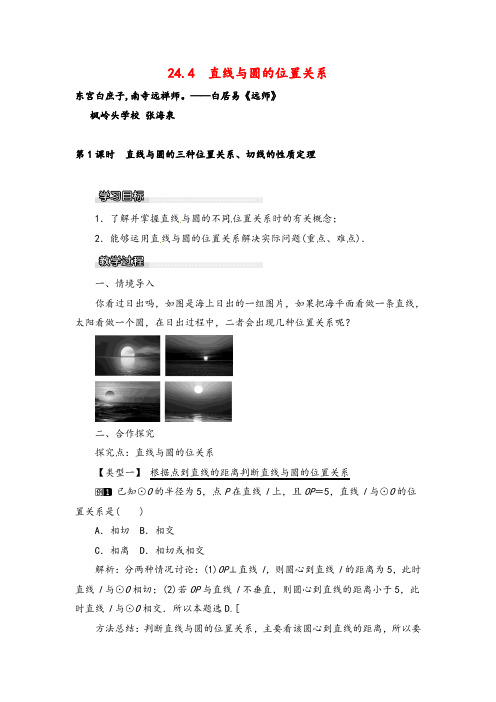 沪科版数学九年级下册24.4  直线与圆的三种位置关系、切线的性质定理教案与反思