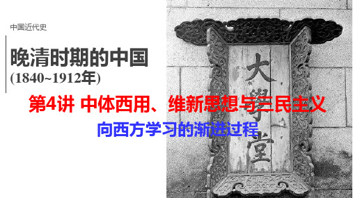 第4讲__中体西用、维新思想、三民主义-2021年高考历史一轮复习之中国通史大串讲