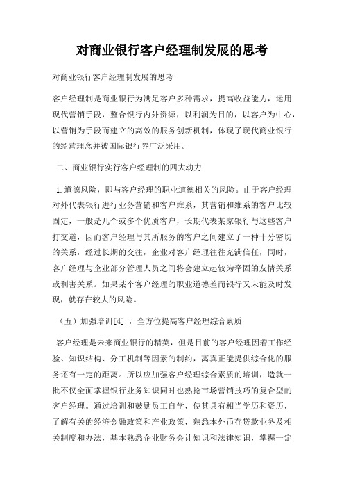 对商业银行客户经理制发展的思考