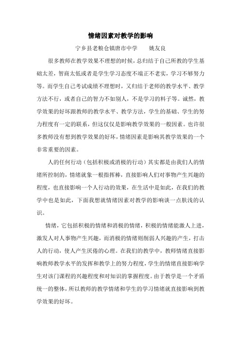 情绪因素对教学的影响