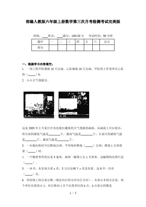 部编人教版六年级上册数学第三次月考检测考试完美版