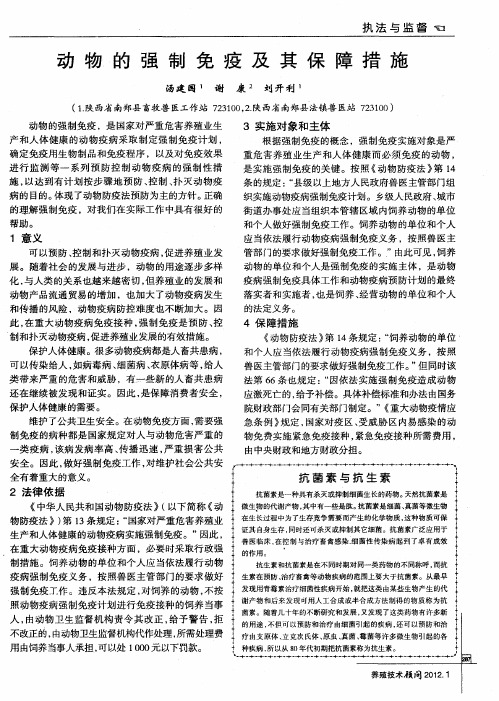 动物的强制免疫及其保障措施