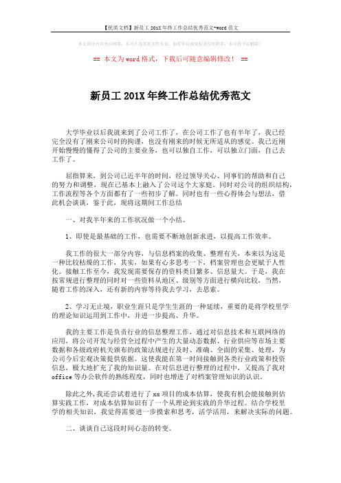 【优质文档】新员工201X年终工作总结优秀范文-word范文 (2页)