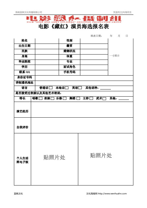 电影《藏红》演员海选  个人简历报名表