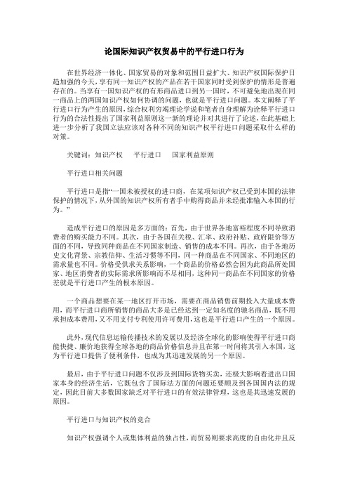 论国际知识产权贸易中的平行进口行为