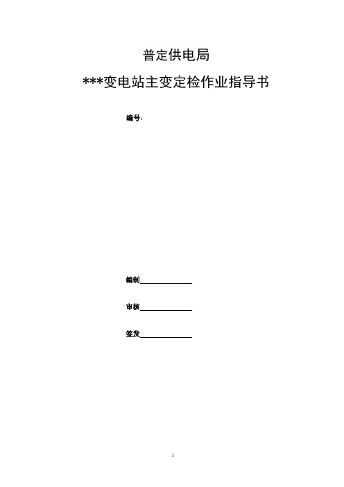 DSA2322-3系列主变保护装置保护定检作业指导书