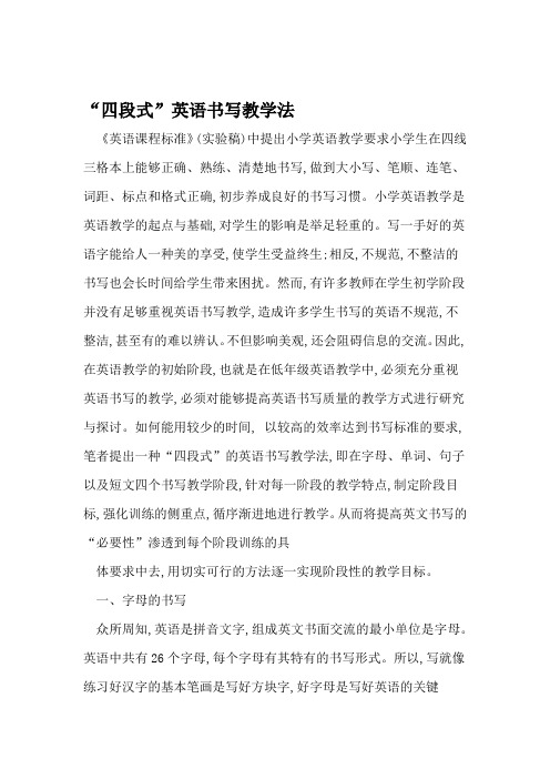 四段式英语书写教学法 教育文档资料