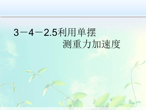 高中物理-利用单摆测重力加速度