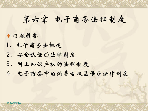 第六章电子商务法律制度PPT教学课件