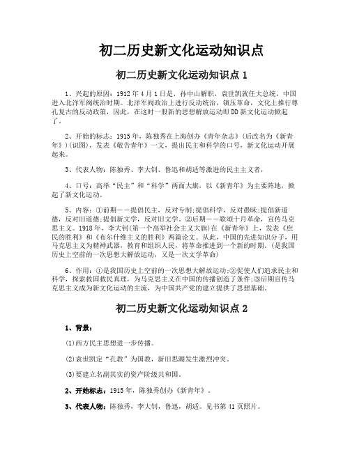 初二历史新文化运动知识点