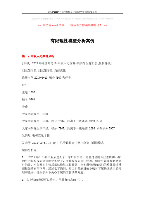 2018-2019-有限理性模型分析案例-实用word文档 (17页)