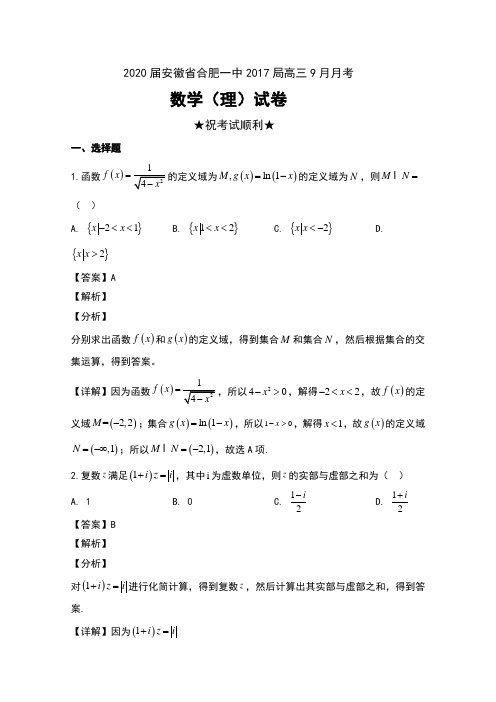 2020届安徽省合肥一中2017局高三9月月考数学(理)试卷及解析