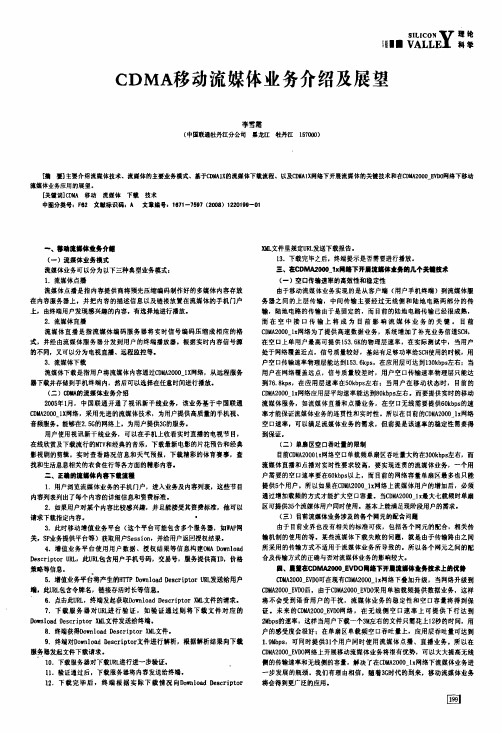 CDMA移动流媒体业务介绍及展望