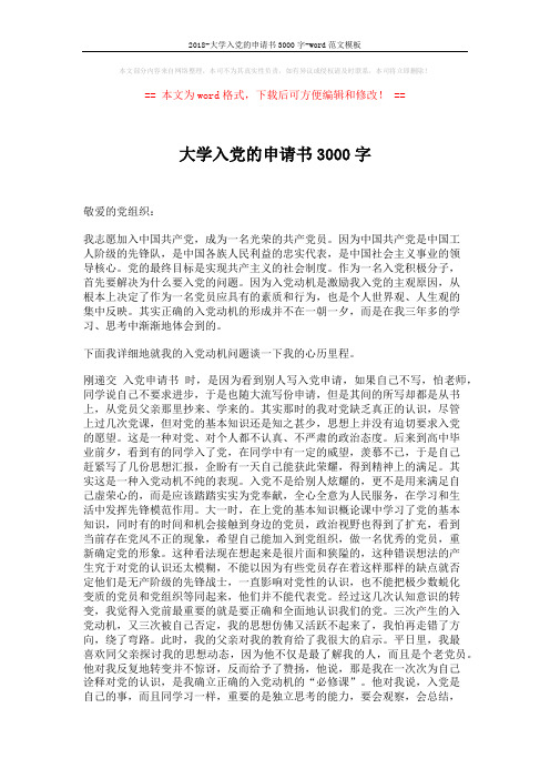 2018-大学入党的申请书3000字-word范文模板 (4页)